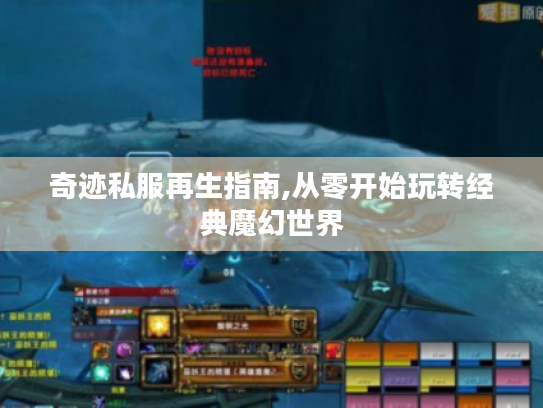 奇迹私服再生指南,从零开始玩转经典魔幻世界 奇迹私服再生指南,从零开始玩转经典魔幻世界