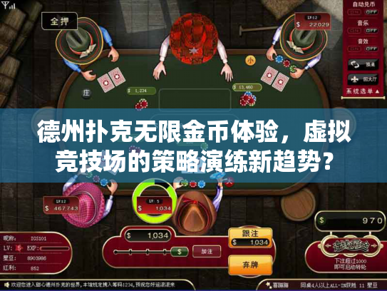 德州扑克无限金币体验,虚拟竞技场的策略演练新趋势? 德州扑克无限金币体验,虚拟竞技场的策略演练新趋势?