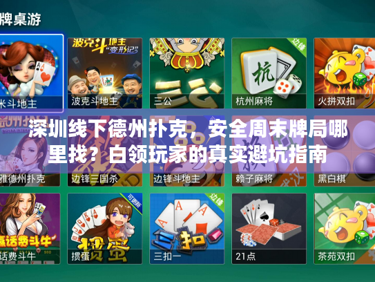 深圳线下德州扑克,安全周末牌局哪里找?白领玩家的真实避坑指南 深圳线下德州扑克,安全周末牌局哪里找?白领玩家的真实避坑指南