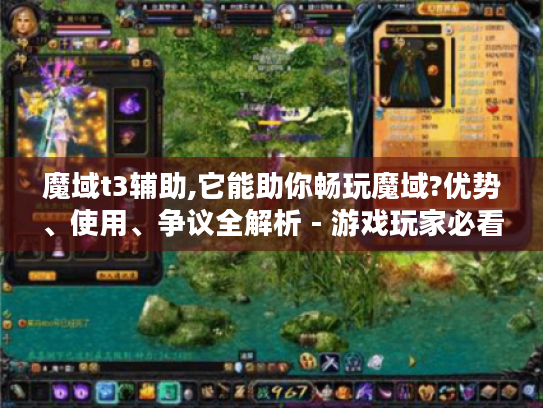 魔域t3辅助,它能助你畅玩魔域?优势、使用、争议全解析 - 游戏玩家必看 魔域t3辅助,它能助你畅玩魔域?优势、使用、争议全解析 - 游戏玩家必看