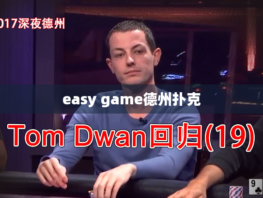 easy game德州扑克 easy game德州扑克