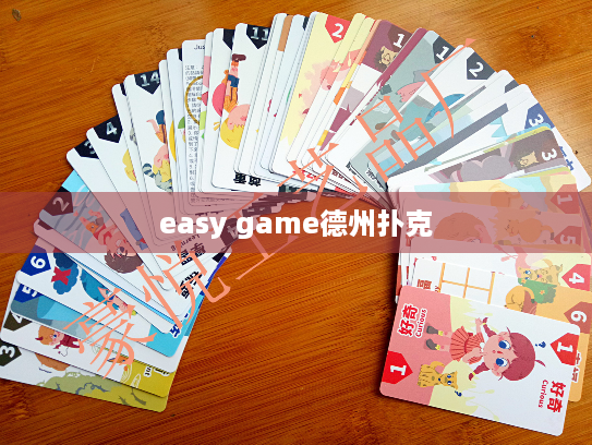 easy game德州扑克 easy game德州扑克
