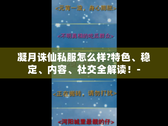 凝月诛仙私服怎么样?特色、稳定、内容、社交全解读!- 凝月诛仙私服怎么样?特色、稳定、内容、社交全解读!-