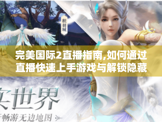 完美国际2直播指南,如何通过直播快速上手游戏与解锁隐藏玩法 完美国际2直播指南,如何通过直播快速上手游戏与解锁隐藏玩法