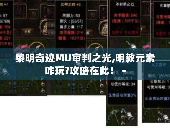 黎明奇迹MU审判之光,明教元素咋玩?攻略在此! - 黎明奇迹MU审判之光,明教元素咋玩?攻略在此! -