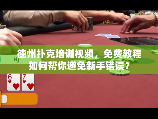 德州扑克培训视频,免费教程如何帮你避免新手错误? 德州扑克培训视频,免费教程如何帮你避免新手错误?