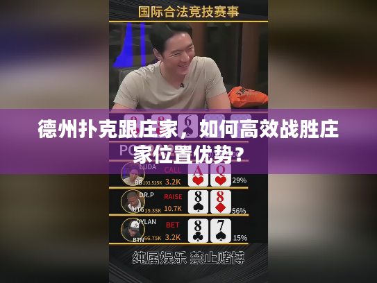 德州扑克跟庄家,如何高效战胜庄家位置优势? 德州扑克跟庄家,如何高效战胜庄家位置优势?