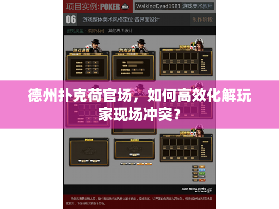 德州扑克荷官场,如何高效化解玩家现场冲突? 德州扑克荷官场,如何高效化解玩家现场冲突?