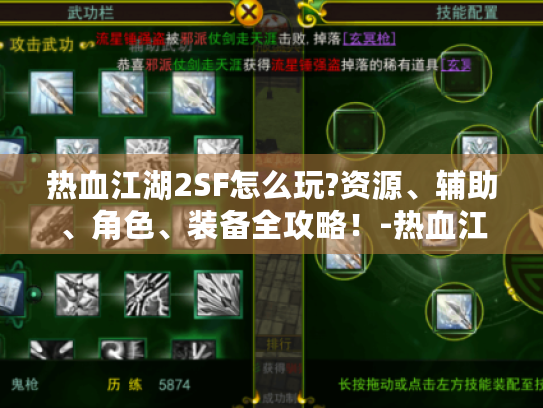 热血江湖2SF怎么玩?资源、辅助、角色、装备全攻略！-热血江湖2sf