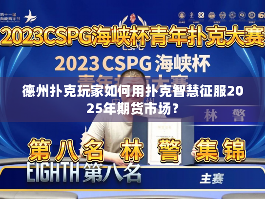 德州扑克玩家如何用扑克智慧征服2025年期货市场? 德州扑克玩家如何用扑克智慧征服2025年期货市场?