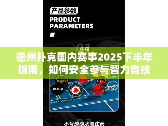 德州扑克国内赛事2025下半年指南,如何安全参与智力竞技? 德州扑克国内赛事2025下半年指南,如何安全参与智力竞技?