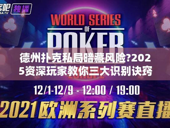德州扑克私局暗藏风险?2025资深玩家教你三大识别诀窍 德州扑克私局暗藏风险?2025资深玩家教你三大识别诀窍