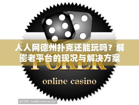 人人网德州扑克还能玩吗?解密老平台的现况与解决方案 人人网德州扑克还能玩吗?解密老平台的现况与解决方案