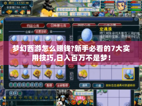 梦幻西游怎么赚钱?新手必看的7大实用技巧,日入百万不是梦！