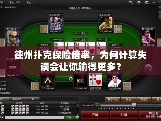 德州扑克保险倍率,为何计算失误会让你输得更多? 德州扑克保险倍率,为何计算失误会让你输得更多?