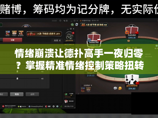 情绪崩溃让德扑高手一夜归零?掌握精准情绪控制策略扭转败局 情绪崩溃让德扑高手一夜归零?掌握精准情绪控制策略扭转败局