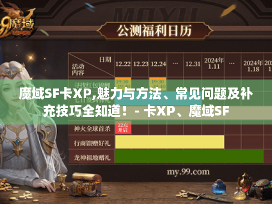 魔域SF卡XP,魅力与方法、常见问题及补充技巧全知道!- 卡XP、魔域SF 魔域SF卡XP,魅力与方法、常见问题及补充技巧全知道!- 卡XP、魔域SF