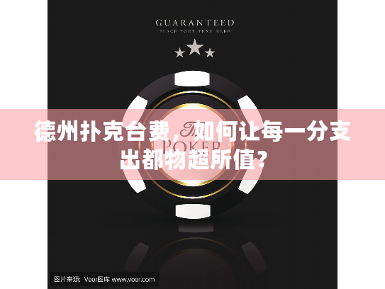 德州扑克台费,如何让每一分支出都物超所值? 德州扑克台费,如何让每一分支出都物超所值?