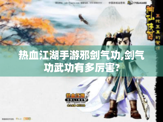 热血江湖手游邪剑气功,剑气功武功有多厉害? 热血江湖手游邪剑气功,剑气功武功有多厉害?