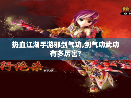 热血江湖手游邪剑气功,剑气功武功有多厉害? 热血江湖手游邪剑气功,剑气功武功有多厉害?