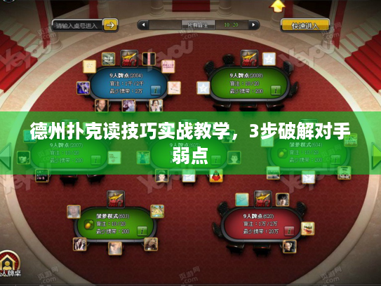 德州扑克读技巧实战教学,3步破解对手弱点 德州扑克读技巧实战教学,3步破解对手弱点