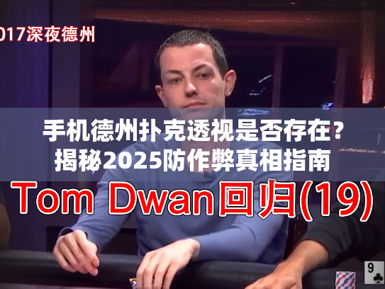 手机德州扑克透视是否存在?揭秘2025防作弊真相指南 手机德州扑克透视是否存在?揭秘2025防作弊真相指南