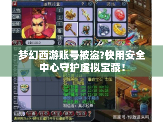 梦幻西游账号被盗?快用安全中心守护虚拟宝藏! 梦幻西游账号被盗?快用安全中心守护虚拟宝藏!