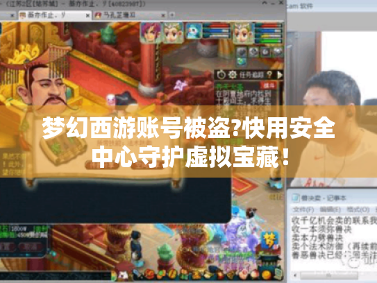 梦幻西游账号被盗?快用安全中心守护虚拟宝藏! 梦幻西游账号被盗?快用安全中心守护虚拟宝藏!