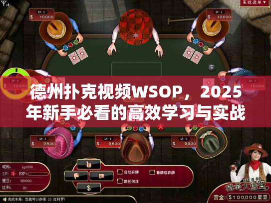 德州扑克视频WSOP,2025年新手必看的高效学习与实战提升指南 德州扑克视频WSOP,2025年新手必看的高效学习与实战提升指南