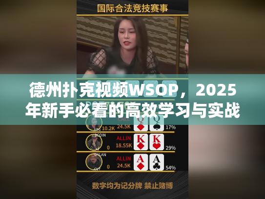 德州扑克视频WSOP,2025年新手必看的高效学习与实战提升指南 德州扑克视频WSOP,2025年新手必看的高效学习与实战提升指南
