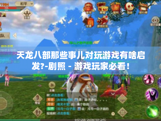 天龙八部那些事儿对玩游戏有啥启发?-剧照 - 游戏玩家必看！