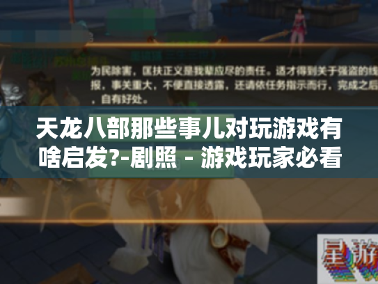 天龙八部那些事儿对玩游戏有啥启发?-剧照 - 游戏玩家必看！