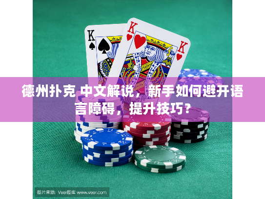 德州扑克 中文解说,新手如何避开语言障碍,提升技巧? 德州扑克 中文解说,新手如何避开语言障碍,提升技巧?