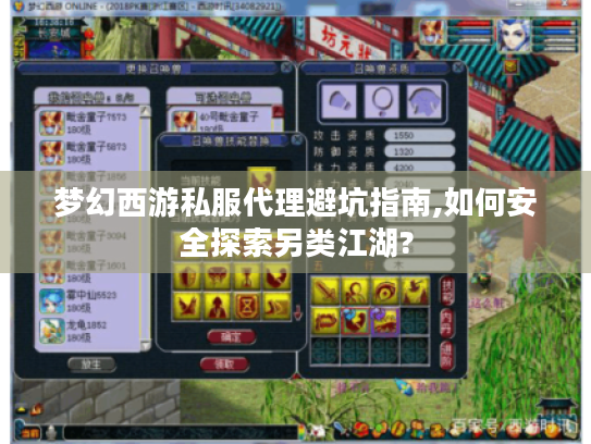 梦幻西游私服代理避坑指南,如何安全探索另类江湖? 梦幻西游私服代理避坑指南,如何安全探索另类江湖?