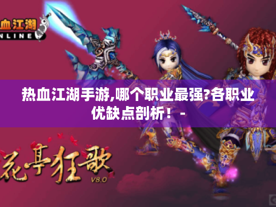 热血江湖手游,哪个职业最强?各职业优缺点剖析！-
