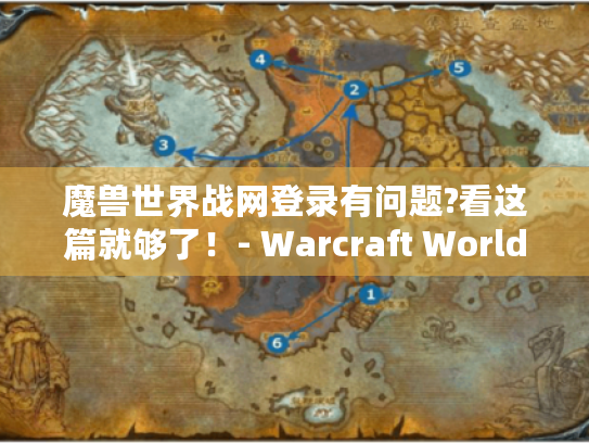 魔兽世界战网登录有问题?看这篇就够了!- Warcraft World 魔兽世界战网登录有问题?看这篇就够了!- Warcraft World