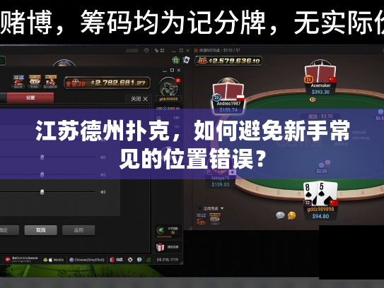 江苏德州扑克,如何避免新手常见的位置错误? 江苏德州扑克,如何避免新手常见的位置错误?