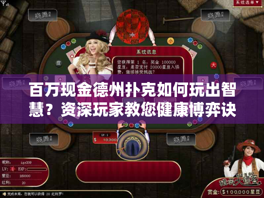 百万现金德州扑克如何玩出智慧?资深玩家教您健康博弈诀窍 百万现金德州扑克如何玩出智慧?资深玩家教您健康博弈诀窍