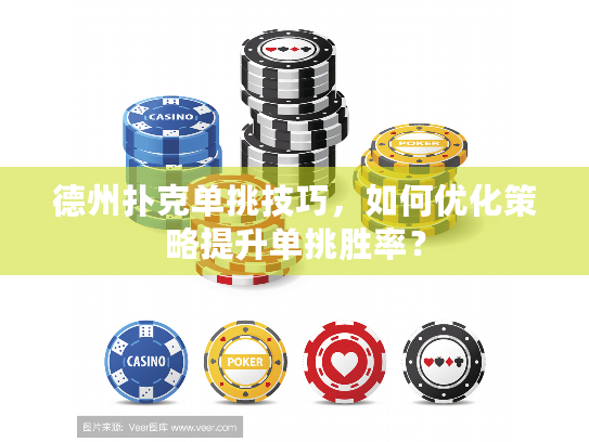 德州扑克单挑技巧，如何优化策略提升单挑胜率？