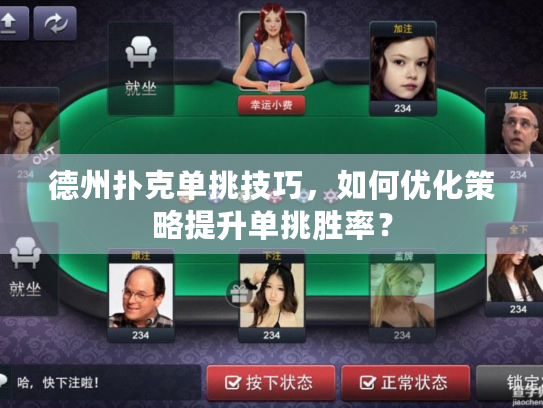 德州扑克单挑技巧，如何优化策略提升单挑胜率？