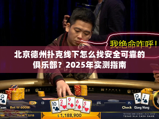 北京德州扑克线下怎么找安全可靠的俱乐部?2025年实测指南 北京德州扑克线下怎么找安全可靠的俱乐部?2025年实测指南