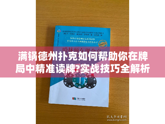 满锅德州扑克如何帮助你在牌局中精准读牌?实战技巧全解析 满锅德州扑克如何帮助你在牌局中精准读牌?实战技巧全解析