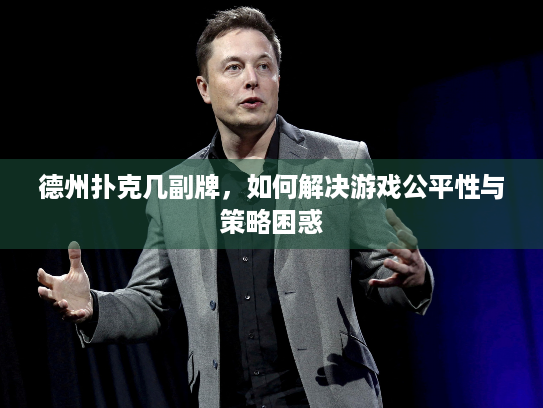 德州扑克几副牌，如何解决游戏公平性与策略困惑