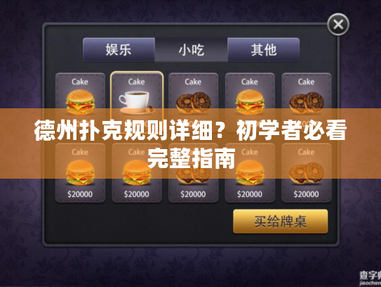德州扑克规则详细?初学者必看完整指南 德州扑克规则详细?初学者必看完整指南