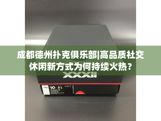 成都德州扑克俱乐部|高品质社交休闲新方式为何持续火热? 成都德州扑克俱乐部|高品质社交休闲新方式为何持续火热?