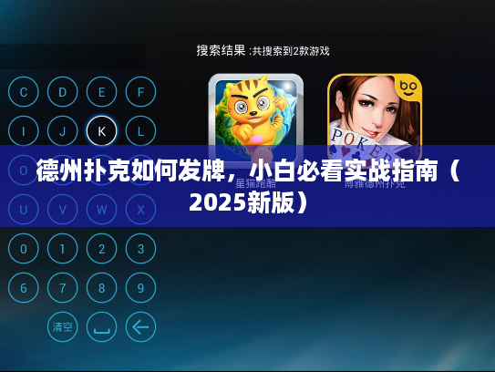 德州扑克如何发牌,小白必看实战指南(2025新版) 德州扑克如何发牌,小白必看实战指南(2025新版)