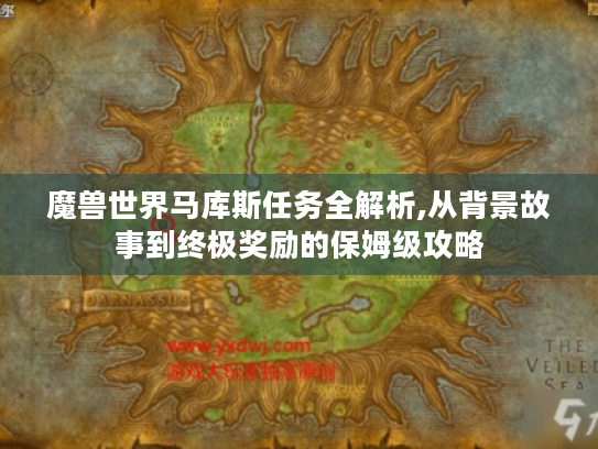 魔兽世界马库斯任务全解析,从背景故事到终极奖励的保姆级攻略 魔兽世界马库斯任务全解析,从背景故事到终极奖励的保姆级攻略