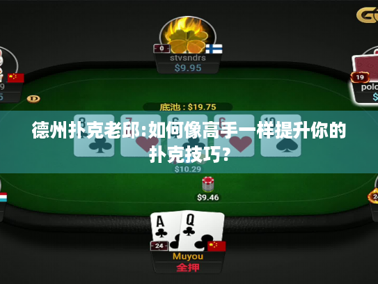 德州扑克老邱:如何像高手一样提升你的扑克技巧? 德州扑克老邱:如何像高手一样提升你的扑克技巧?