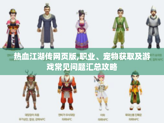 热血江湖传网页版,职业、宠物获取及游戏常见问题汇总攻略 热血江湖传网页版,职业、宠物获取及游戏常见问题汇总攻略