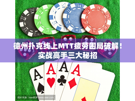 德州扑克线上MTT疲劳困局破解!实战高手三大秘招 德州扑克线上MTT疲劳困局破解!实战高手三大秘招